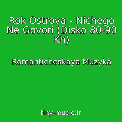 کاور آهنگ Rok Ostrova - Nichego Ne Govori (Disko 80-90 Kh) از Romanticheskaya Muzyka