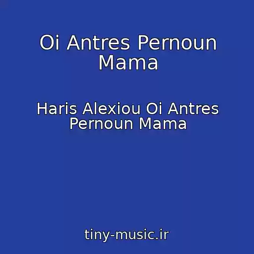 کاور آهنگ Oi Antres Pernoun Mama از Haris Alexiou Oi Antres Pernoun Mama