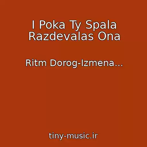 کاور آهنگ I Poka Ty Spala Razdevalas Ona از Ritm Dorog-Izmena...