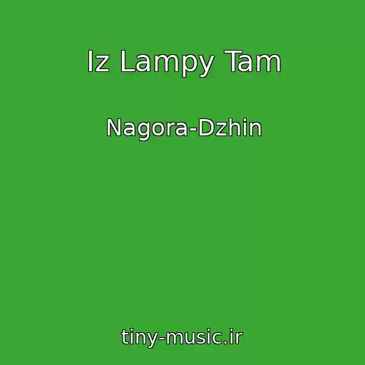 کاور آهنگ Iz Lampy Tam از Nagora-Dzhin