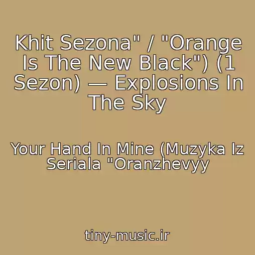 کاور آهنگ Khit Sezona" / "Orange Is The New Black") (1 Sezon) — Explosions In The Sky از Your Hand In Mine (Muzyka Iz Seriala "Oranzhevyy
