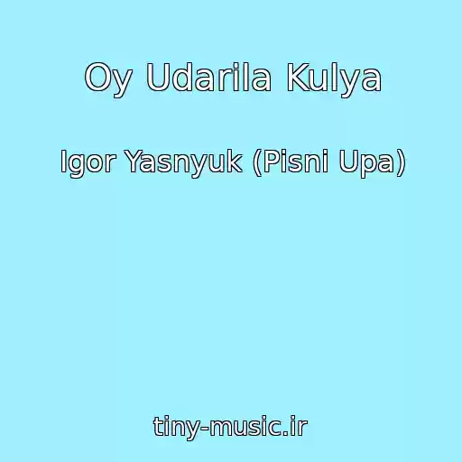 کاور آهنگ Oy Udarila Kulya از Іgor Yasnyuk (Pіsnі Upa)