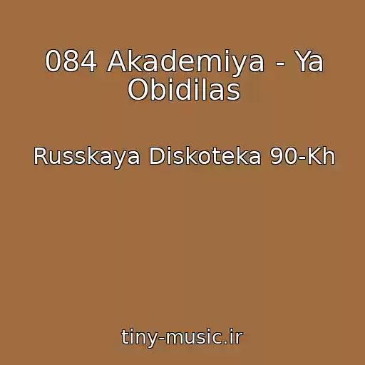 کاور آهنگ 084 Akademiya - Ya Obidilas از Russkaya Diskoteka 90-Kh