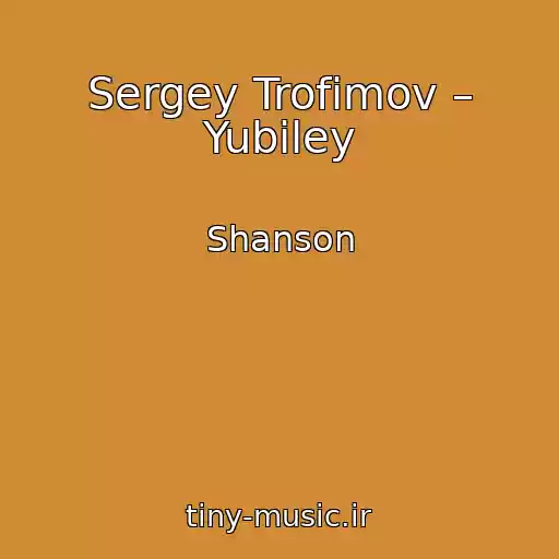 کاور آهنگ Sergey Trofimov – Yubiley از Shanson