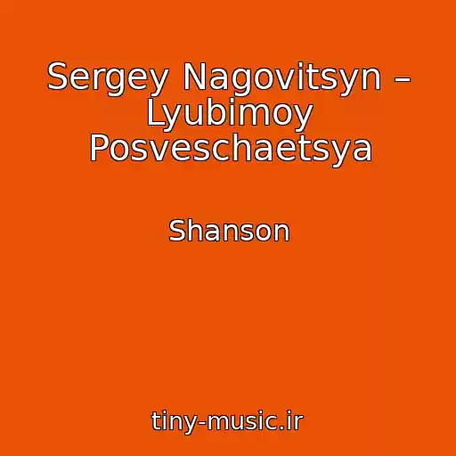 کاور آهنگ Sergey Nagovitsyn – Lyubimoy Posveschaetsya از Shanson