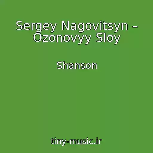 کاور آهنگ Sergey Nagovitsyn – Ozonovyy Sloy از Shanson