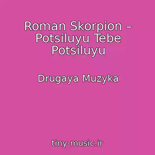 کاور آهنگ Roman Skorpіon – Potsіluyu Tebe Potsіluyu از Drugaya Muzyka