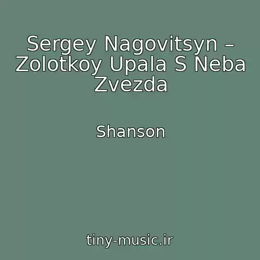 کاور آهنگ Sergey Nagovitsyn – Zolotkoy Upala S Neba Zvezda از Shanson