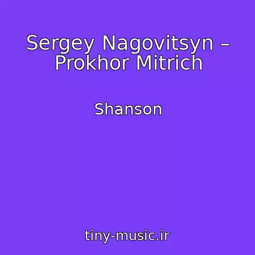 کاور آهنگ Sergey Nagovitsyn – Prokhor Mitrich از Shanson