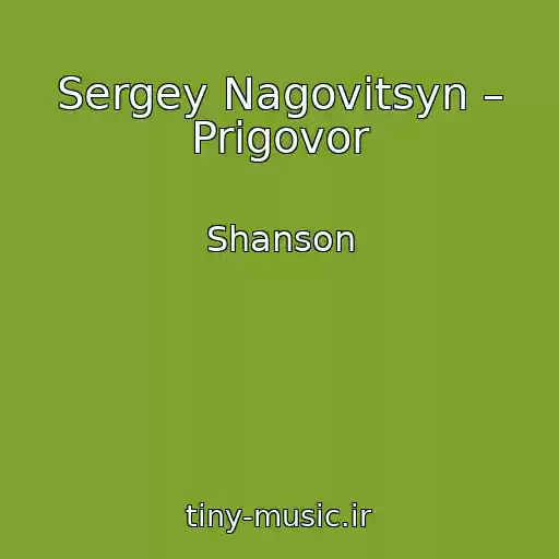 کاور آهنگ Sergey Nagovitsyn – Prigovor از Shanson