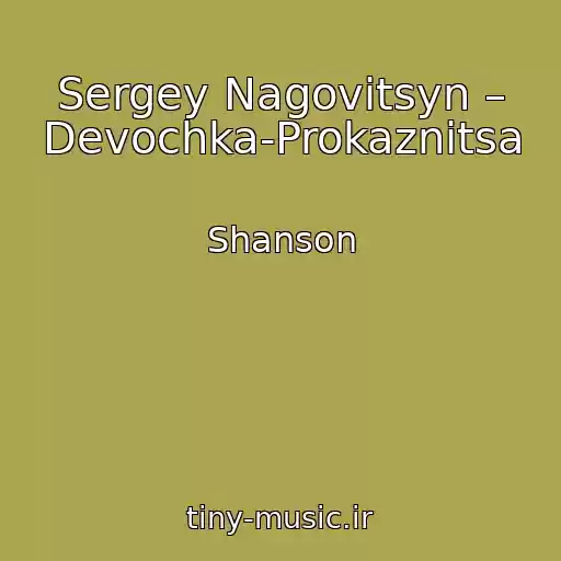کاور آهنگ Sergey Nagovitsyn – Devochka-Prokaznitsa از Shanson