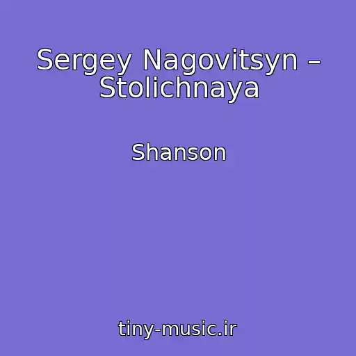 کاور آهنگ Sergey Nagovitsyn – Stolichnaya از Shanson