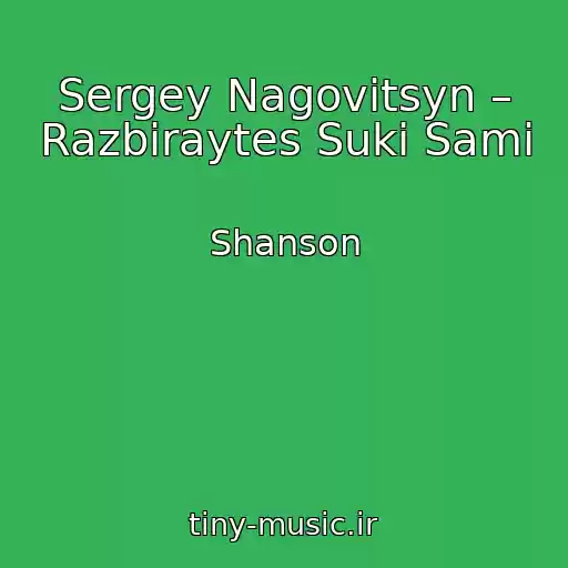 کاور آهنگ Sergey Nagovitsyn – Razbiraytes Suki Sami از Shanson