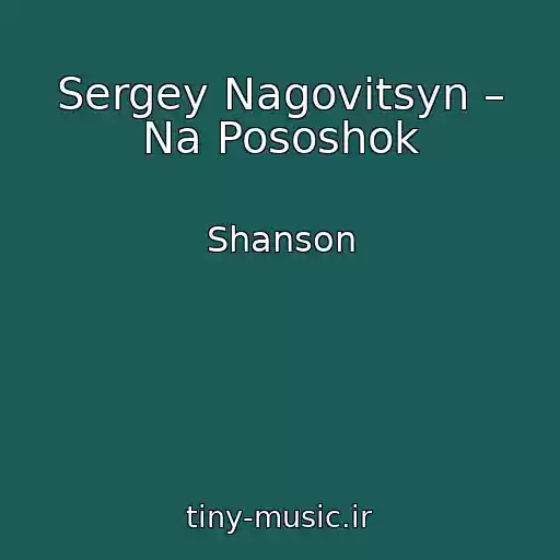 کاور آهنگ Sergey Nagovitsyn – Na Pososhok از Shanson