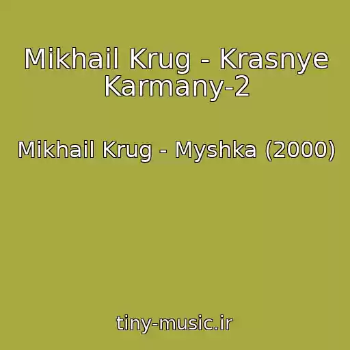 کاور آهنگ Mikhail Krug - Krasnye Karmany-2 از Mikhail Krug - Myshka (2000)