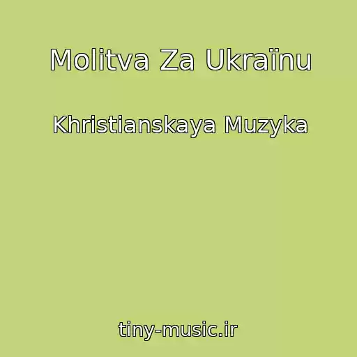 کاور آهنگ Molitva Za Ukraїnu از Khristianskaya Muzyka