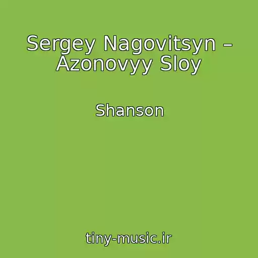 کاور آهنگ Sergey Nagovitsyn – Azonovyy Sloy از Shanson
