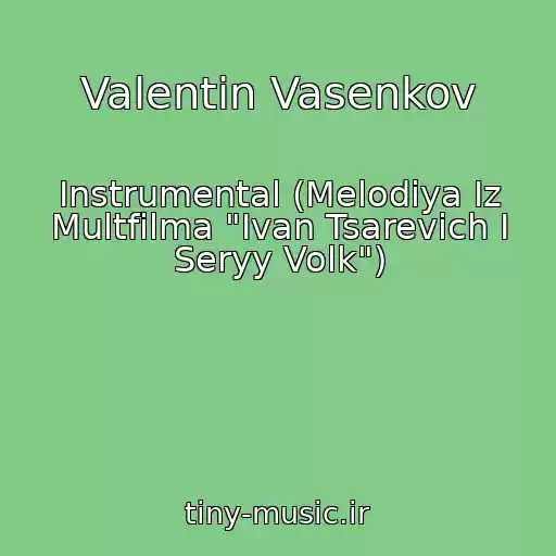 کاور آهنگ Valentin Vasenkov از Instrumental (Melodiya Iz Multfilma "Ivan Tsarevich I Seryy Volk")