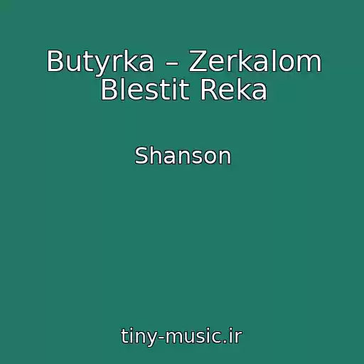 کاور آهنگ Butyrka – Zerkalom Blestit Reka از Shanson