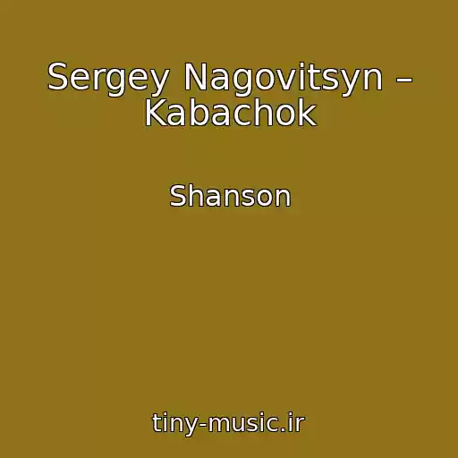 کاور آهنگ Sergey Nagovitsyn – Kabachok از Shanson