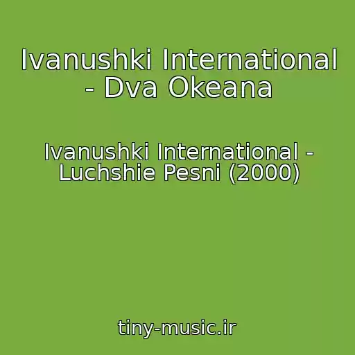 کاور آهنگ Ivanushki International - Dva Okeana از Ivanushki International - Luchshie Pesni (2000)