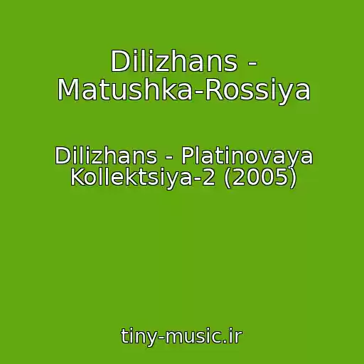 کاور آهنگ Dilizhans - Matushka-Rossiya از Dilizhans - Platinovaya Kollektsiya-2 (2005)