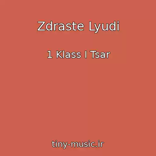 کاور آهنگ Zdraste Lyudi از 1 Klass I Tsar
