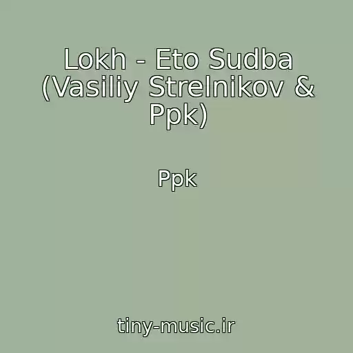 کاور آهنگ Lokh - Eto Sudba (Vasiliy Strelnikov & Ppk) از Ppk