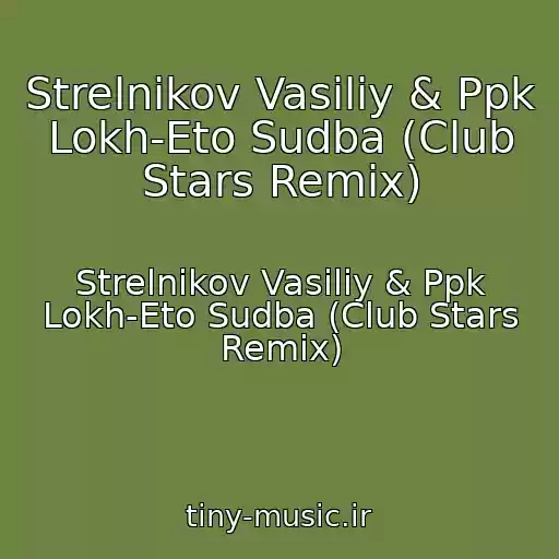 کاور آهنگ Strelnikov Vasiliy & Ppk Lokh-Eto Sudba (Club Stars Remix) از Strelnikov Vasiliy & Ppk Lokh-Eto Sudba (Club Stars Remix)
