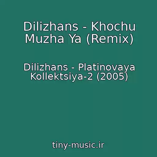 کاور آهنگ Dilizhans - Khochu Muzha Ya (Remix) از Dilizhans - Platinovaya Kollektsiya-2 (2005)