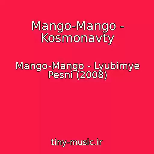 کاور آهنگ Mango-Mango - Kosmonavty از Mango-Mango - Lyubimye Pesni (2008)