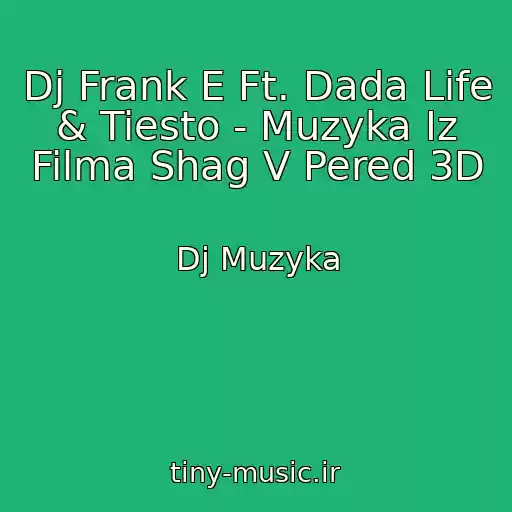 کاور آهنگ Dj Frank E Ft. Dada Life & Tiesto - Muzyka Iz Filma Shag V Pered 3D از Dj Muzyka