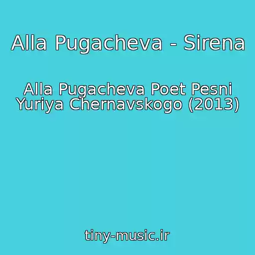 کاور آهنگ Alla Pugacheva - Sirena از Alla Pugacheva Poet Pesni Yuriya Chernavskogo (2013)