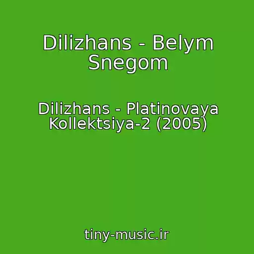 کاور آهنگ Dilizhans - Belym Snegom از Dilizhans - Platinovaya Kollektsiya-2 (2005)