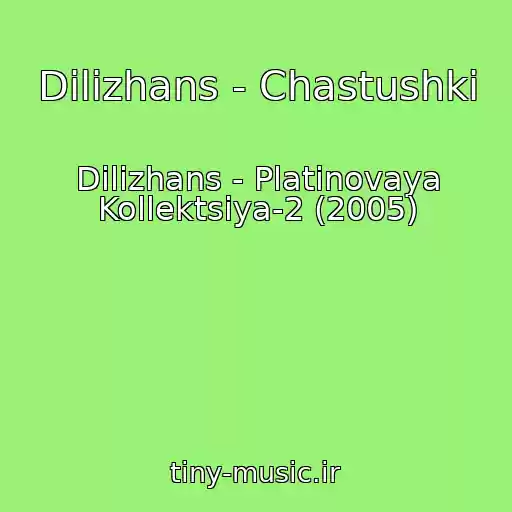 کاور آهنگ Dilizhans - Chastushki از Dilizhans - Platinovaya Kollektsiya-2 (2005)