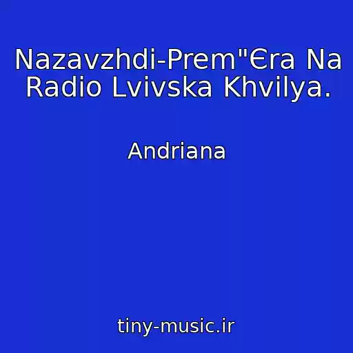 کاور آهنگ Nazavzhdi-Prem"Єra Na Radіo Lvіvska Khvilya. از Andrіana