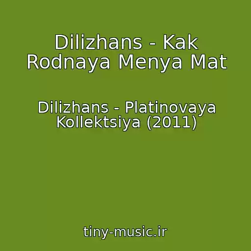 کاور آهنگ Dilizhans - Kak Rodnaya Menya Mat از Dilizhans - Platinovaya Kollektsiya (2011)