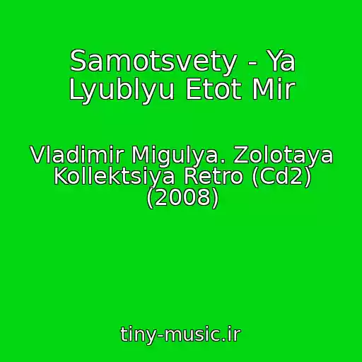 کاور آهنگ Samotsvety - Ya Lyublyu Etot Mir از Vladimir Migulya. Zolotaya Kollektsiya Retro (Cd2) (2008)