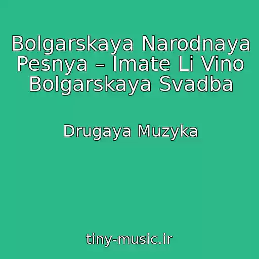 کاور آهنگ Bolgarskaya Narodnaya Pesnya – Imate Li Vino Bolgarskaya Svadba از Drugaya Muzyka