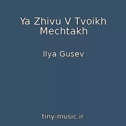 کاور آهنگ Ya Zhivu V Tvoikh Mechtakh از Ilya Gusev