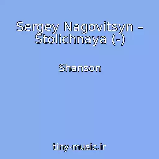 کاور آهنگ Sergey Nagovitsyn – Stolichnaya (-) از Shanson