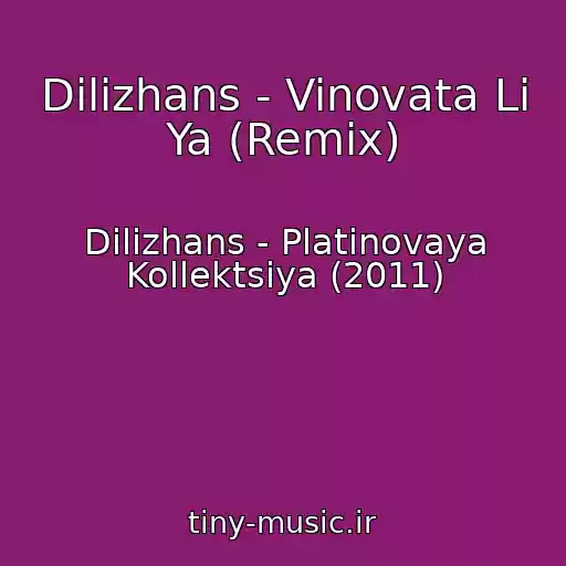کاور آهنگ Dilizhans - Vinovata Li Ya (Remix) از Dilizhans - Platinovaya Kollektsiya (2011)