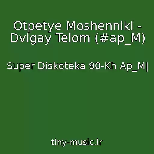 کاور آهنگ Otpetye Moshenniki - Dvigay Telom (#ap_M) از Super Diskoteka 90-Kh Ap_M|