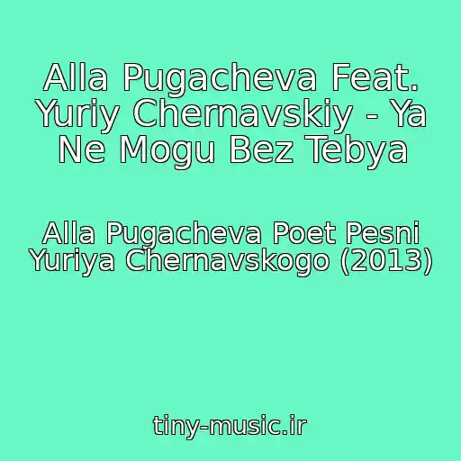 کاور آهنگ Alla Pugacheva Feat. Yuriy Chernavskiy - Ya Ne Mogu Bez Tebya از Alla Pugacheva Poet Pesni Yuriya Chernavskogo (2013)