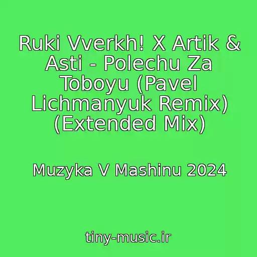 کاور آهنگ Ruki Vverkh! X Artik & Asti - Polechu Za Toboyu (Pavel Lichmanyuk Remix) (Extended Mix) از Muzyka V Mashinu 2024