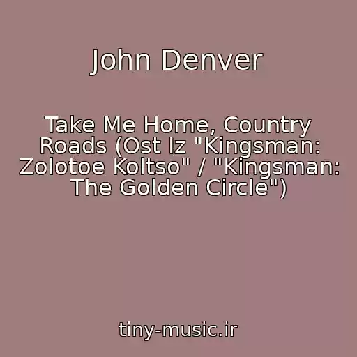کاور آهنگ John Denver از Take Me Home, Country Roads (Ost Iz "Kingsman: Zolotoe Koltso" / "Kingsman: The Golden Circle")
