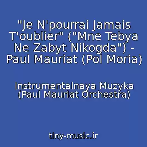 کاور آهنگ "Je N'pourrai Jamais T'oublier" ("Mne Tebya Ne Zabyt Nikogda") - Paul Mauriat (Pol Moria) از Instrumentalnaya Muzyka (Paul Mauriat Orchestra)
