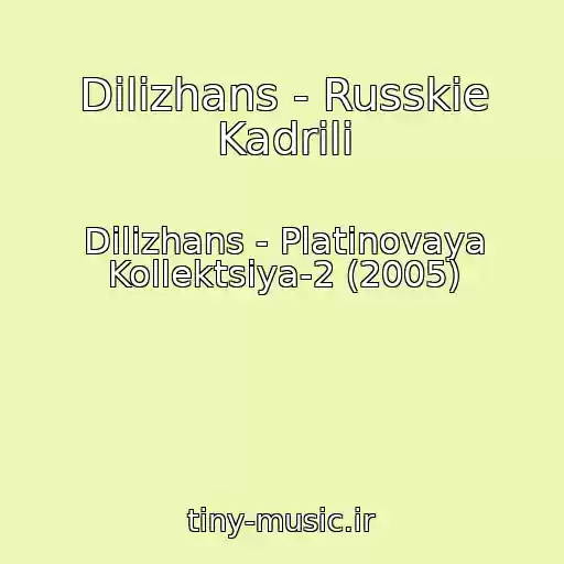 کاور آهنگ Dilizhans - Russkie Kadrili از Dilizhans - Platinovaya Kollektsiya-2 (2005)