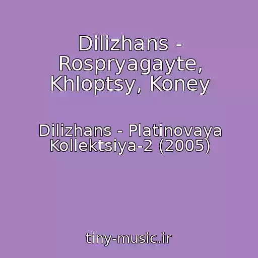 کاور آهنگ Dilizhans - Rospryagayte, Khloptsy, Koney از Dilizhans - Platinovaya Kollektsiya-2 (2005)