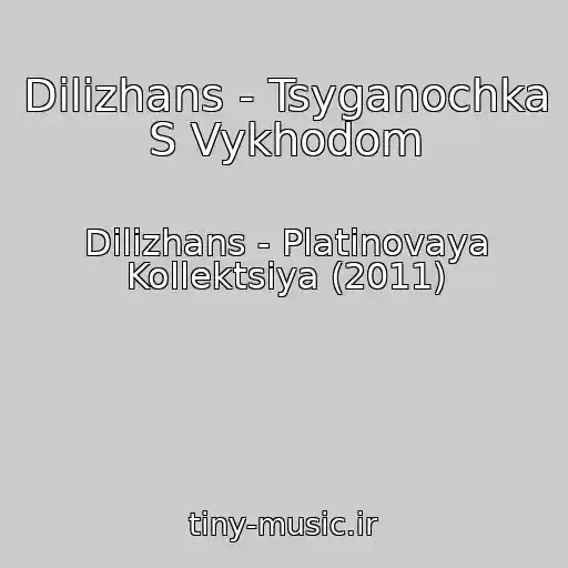 کاور آهنگ Dilizhans - Tsyganochka S Vykhodom از Dilizhans - Platinovaya Kollektsiya (2011)